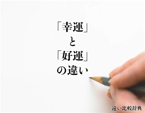 幸福好運|「幸運」と「好運」の違いとは？分かりやすく解釈 